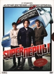 SuperПерцы / Superbad