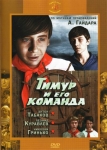 Тимур и его команда (1976) (СССР) DVD