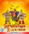 Три богатыря - Ход Конем (2014) Blu-Ray