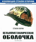 Цельнометаллическая оболочка (1987) Blu-Ray