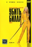 Убить Билла / Kill Bill: Vol.1 (2003) DVD