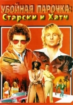 Убойная парочка: Старски и Хатч / Starsky & Hutch (2004) DVD