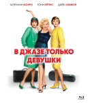 В джазе только девушки / Some Like It Hot (1959) Blu-Ray