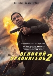 Великий уравнитель 2 / The Equalizer 2