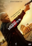 Великий уравнитель 3 / The Equalizer 3