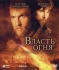 Власть огня / Reign Of Fire (2002) DVD