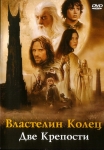 Властелин колец: Две крепости / The Lord of the Rings: The Two Towers (2002) DVD