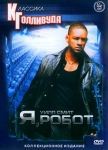 Я, робот / I, Robot (2004) DVD