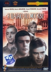 Я шагаю по Москве  (СССР) (1963) DVD