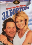 За бортом / Overboard (1987) DVD