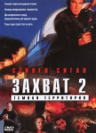 Захват 2: Темная территория / Under Siege 2: Dark Territory (1995) DVD