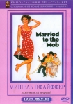 Замужем за мафией / Married to the Mob (1988) DVD
