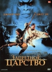 Запретное царство / The Forbidden Kingdom (2009) DVD