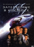 Затерянные в космосе / Lost in Space (1998) DVD