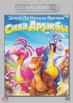 Земля до начала времен XIII: сила дружбы / The Land Before Time XIII: The Wisdom of Friends