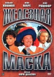 Железная маска / Le masque de fer (1962) DVD