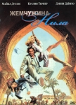 Жемчужина Нила / The Jewel of the Nile (1985) DVD