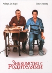 Знакомство с родителями / Meet the Parents (2000) DVD