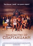 Знакомство со спартанцами / Meet the Spartans (2008) DVD