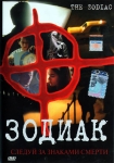 Зодиак / The Zodiac (2005) DVD