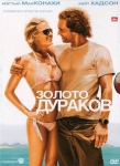 Золото дураков / Fool`s gold (2008) DVD