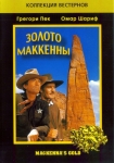 Золото Маккенны / McKenna's gold (1969) DVD